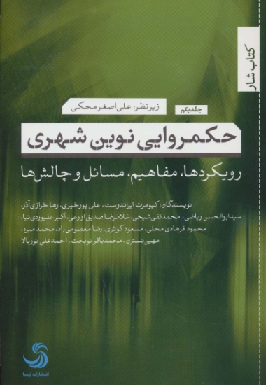 تصویر  حکمروایی نوین شهری 1 (رویکردها،مفاهیم،مسائل و چالش ها)